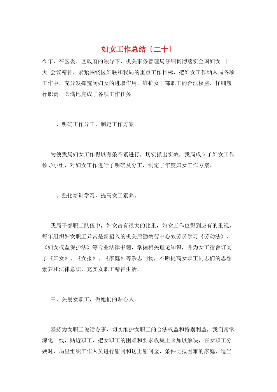 妇女工作总结(二十)_第1页
