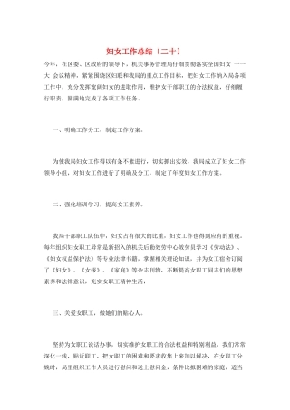 妇女工作总结(二十)