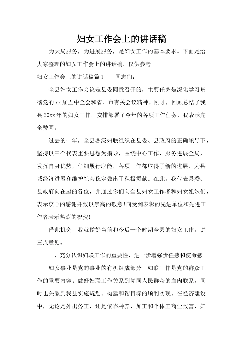 妇女工作会上的讲话稿（标准版）_第1页