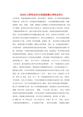 妇女家庭助廉心得体会范文