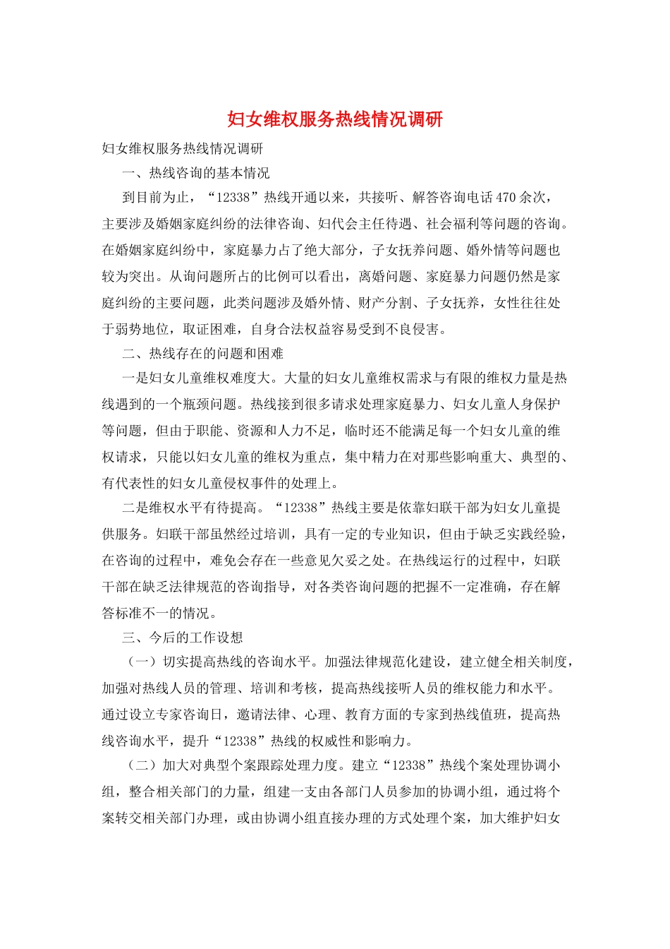 妇女维权服务热线情况调研_第1页