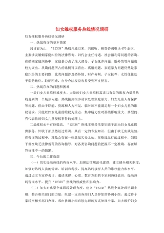 妇女维权服务热线情况调研