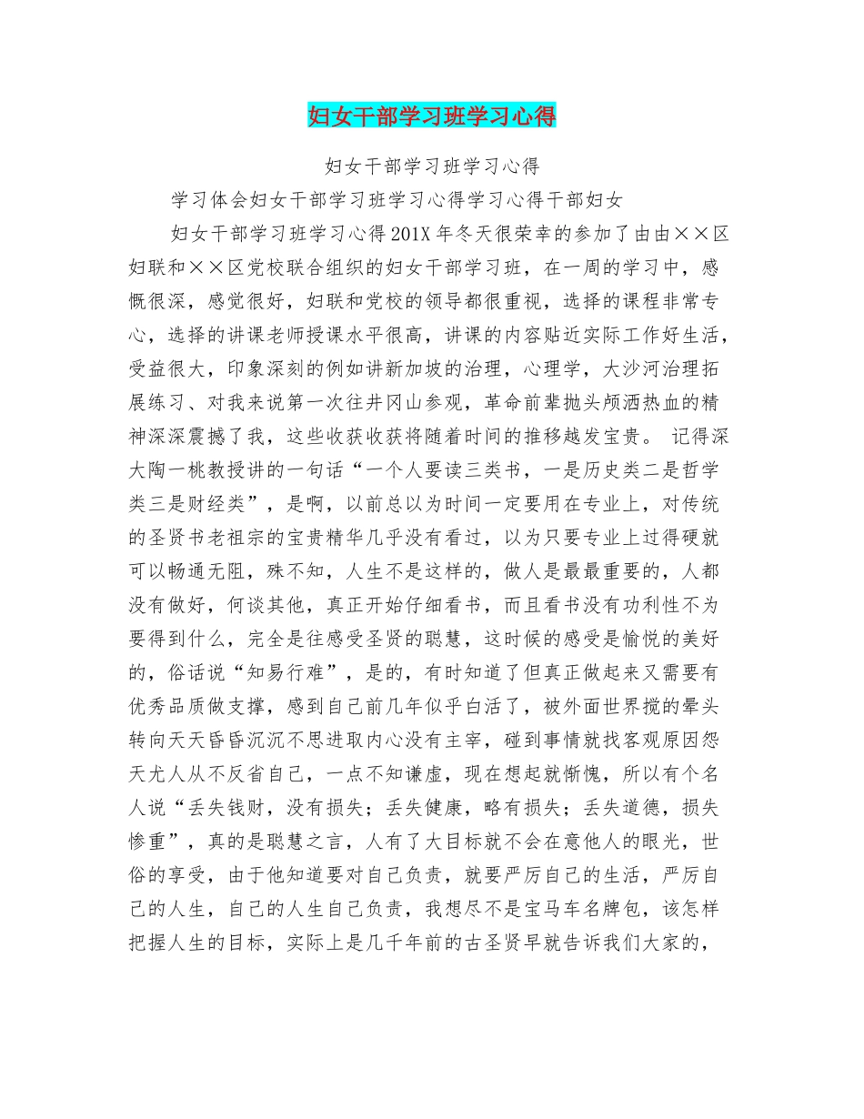 妇女干部学习班学习心得_第1页