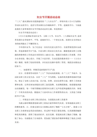妇女节开展活动总结