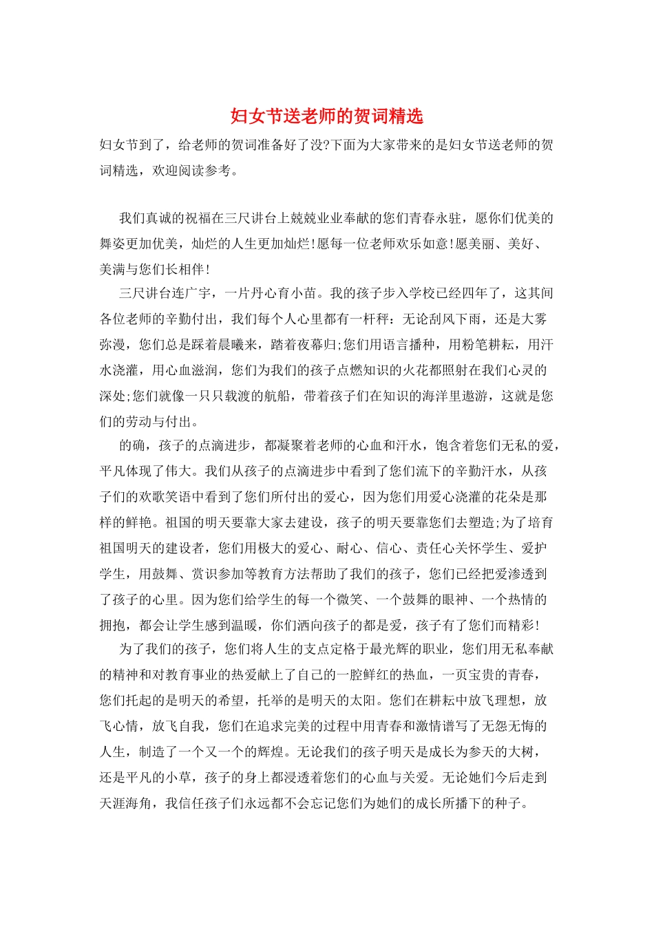 妇女节送老师的贺词精选_第1页