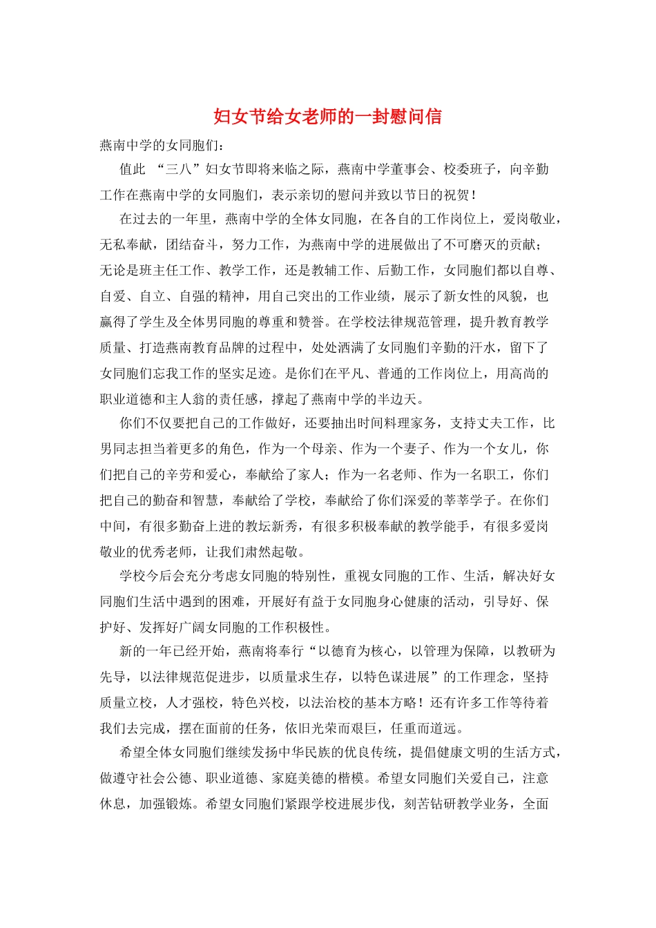 妇女节给女教师的一封慰问信_第1页