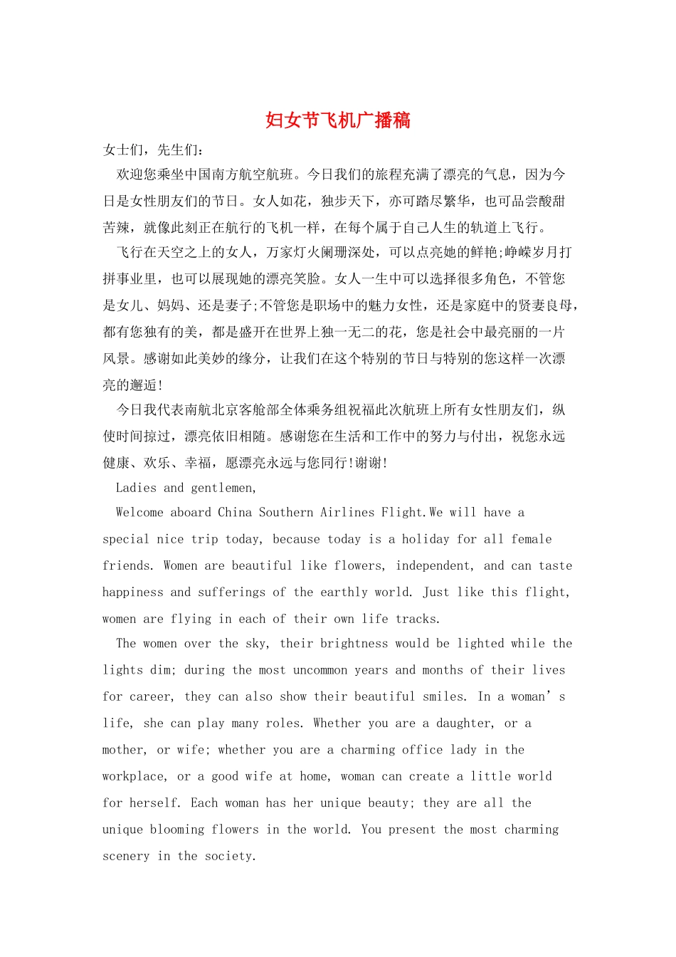 妇女节飞机广播稿_第1页