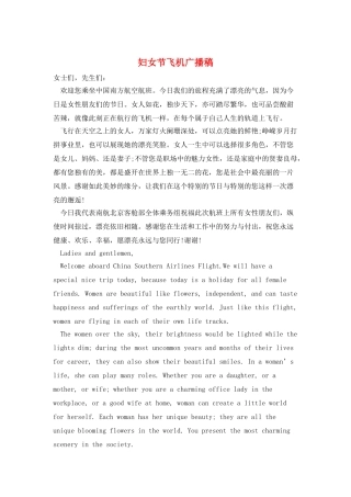 妇女节飞机广播稿