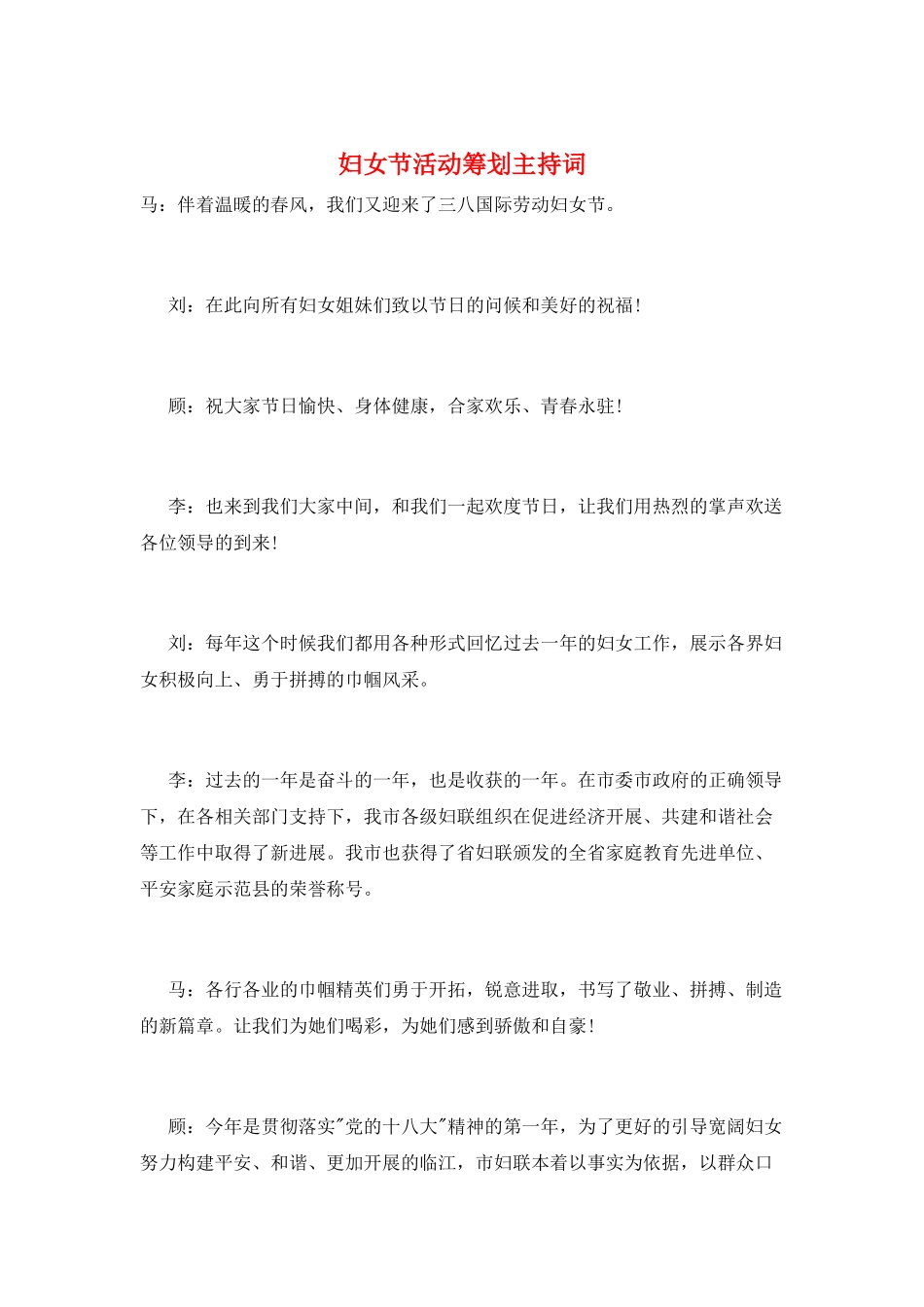 妇女节活动策划主持词_第1页