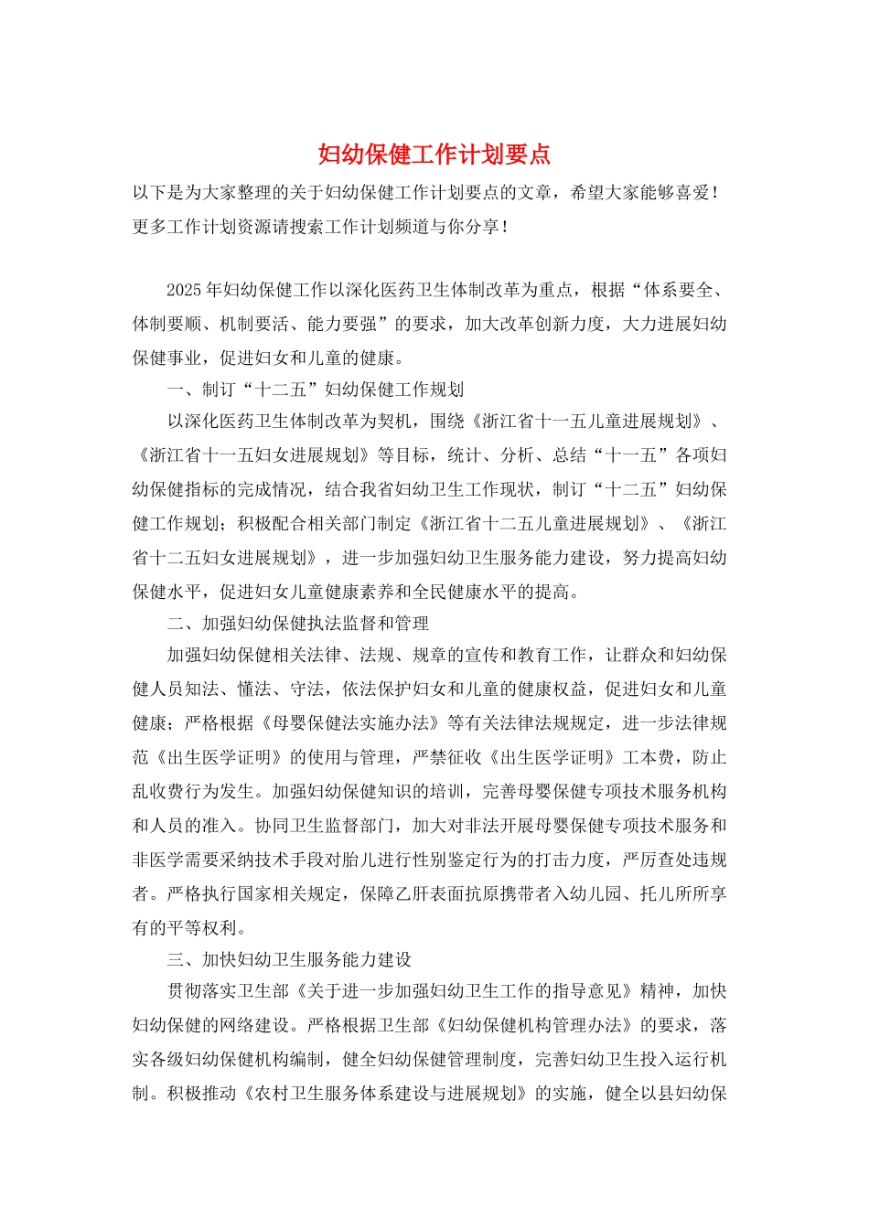 妇幼保健工作计划要点_第1页