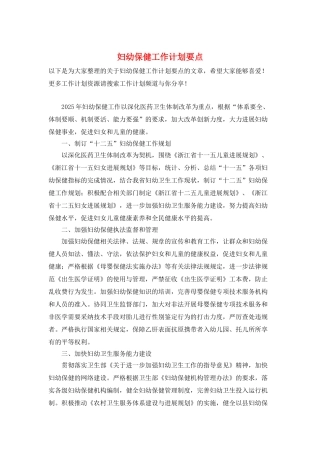 妇幼保健工作计划要点