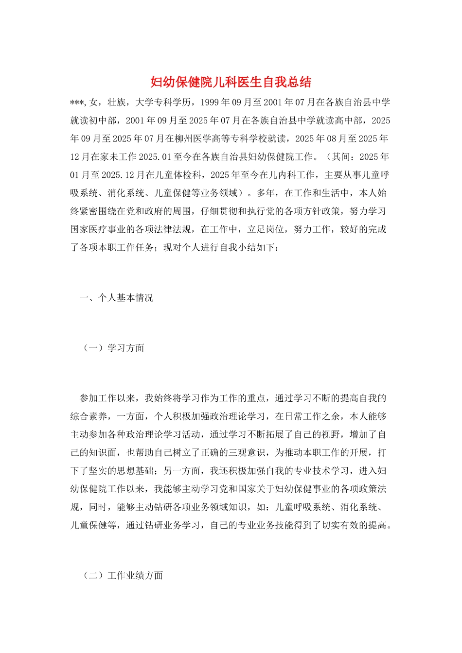 妇幼保健院儿科医生自我总结_第1页