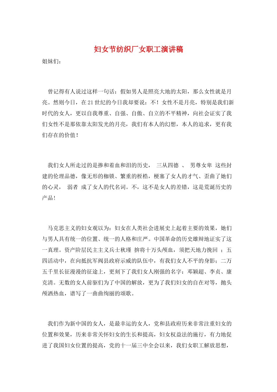 妇女节纺织厂女职工演讲稿_第1页