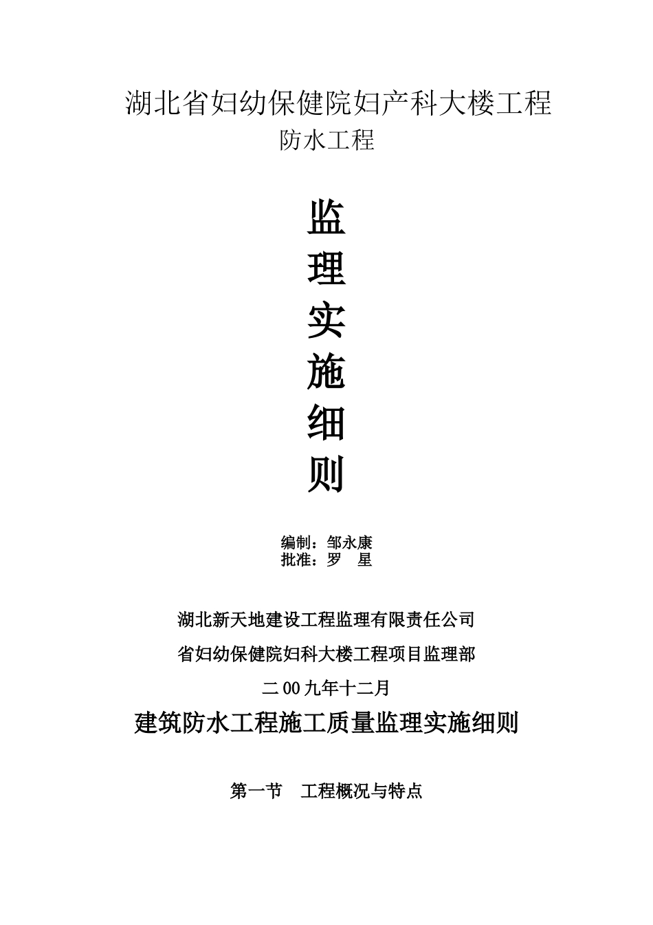 妇幼保健院大楼防水工程监理实施细则_第1页
