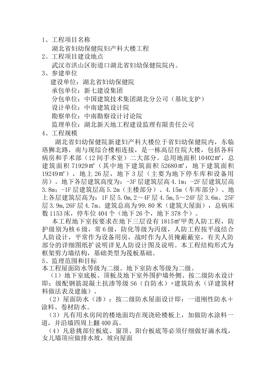 妇幼保健院大楼防水工程监理实施细则_第2页