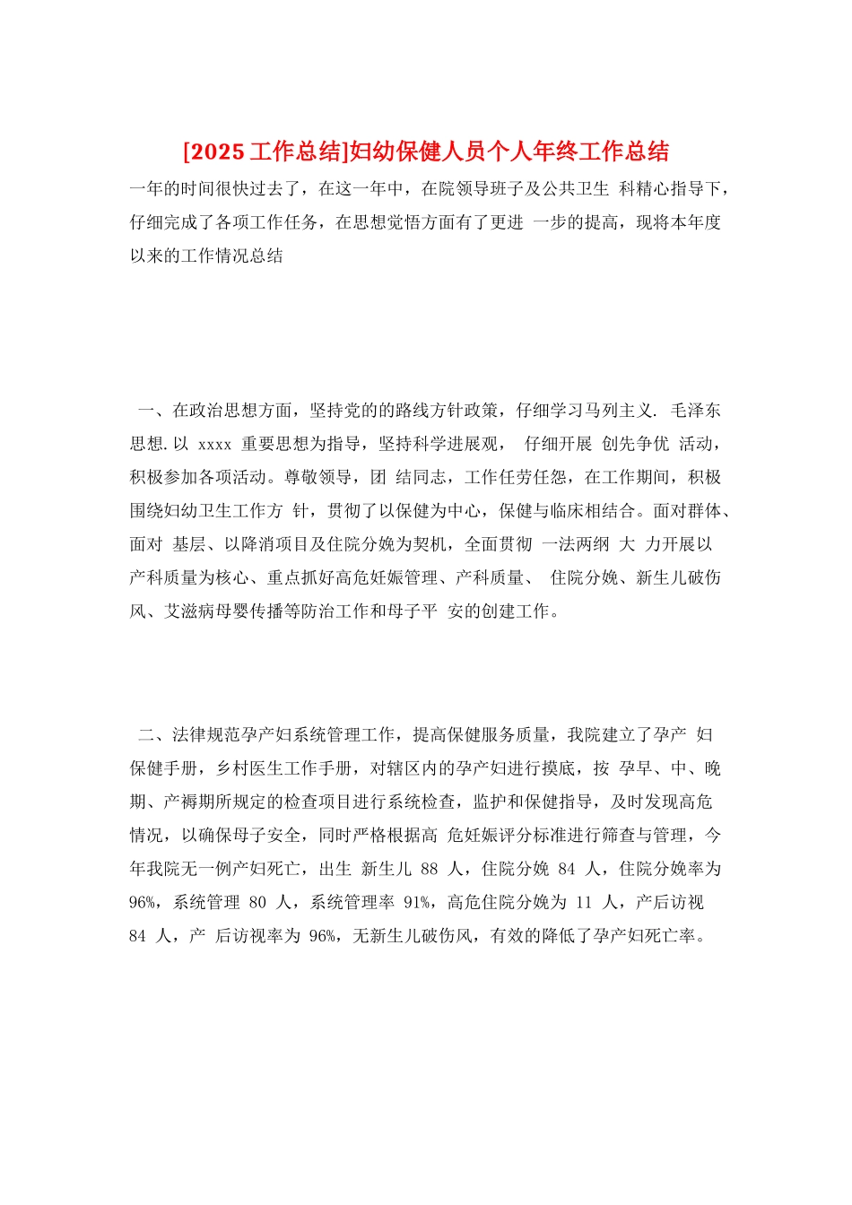 妇幼保健人员个人年终工作总结_第1页