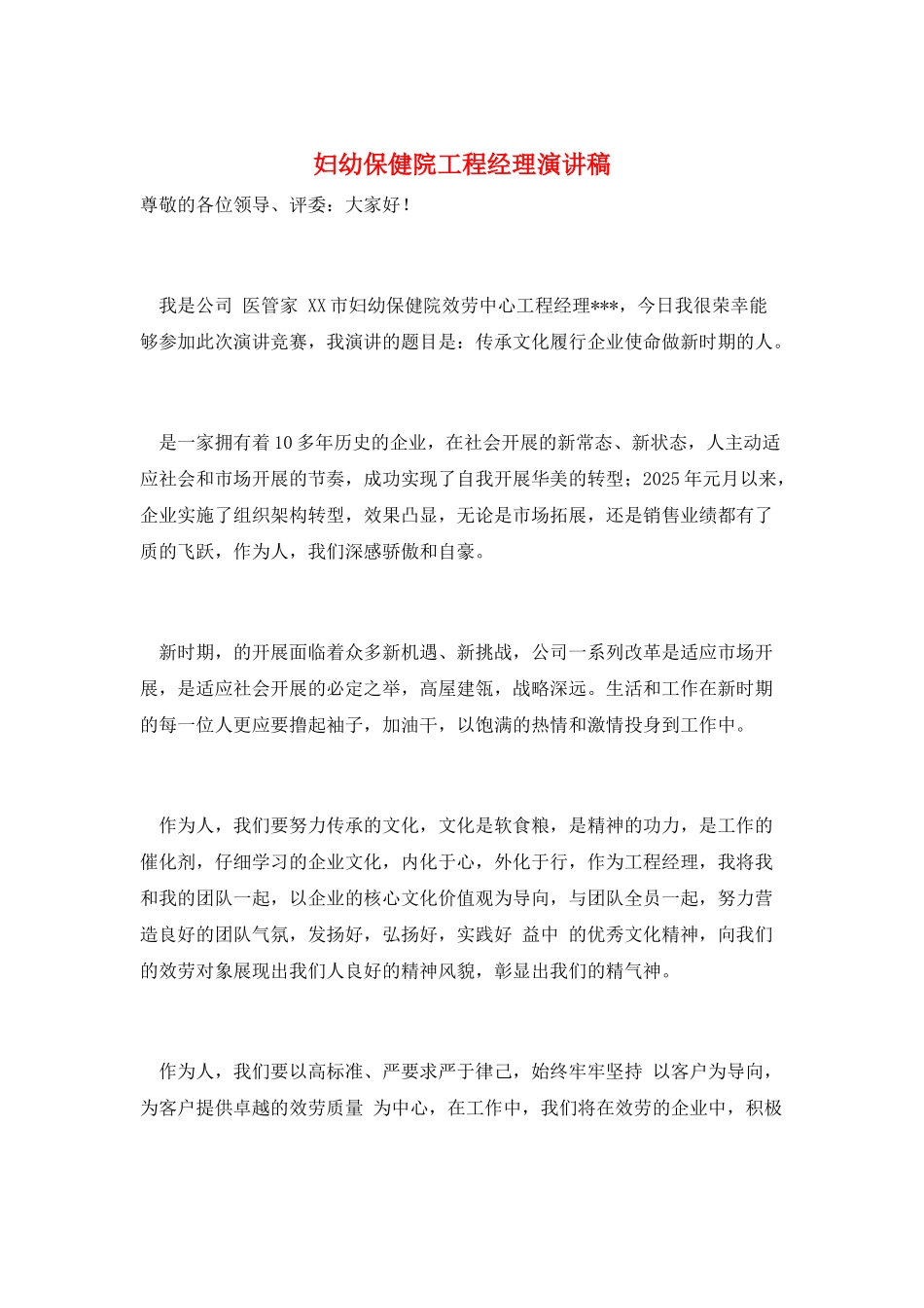 妇幼保健院项目经理演讲稿_第1页