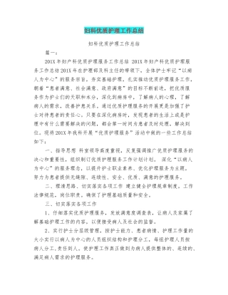 妇科优质护理工作总结
