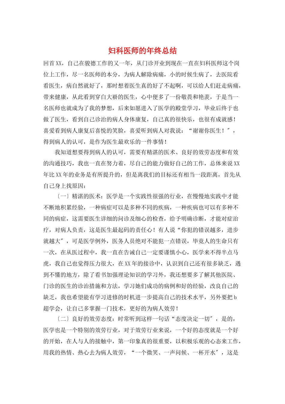 妇科医师的年终总结_第1页