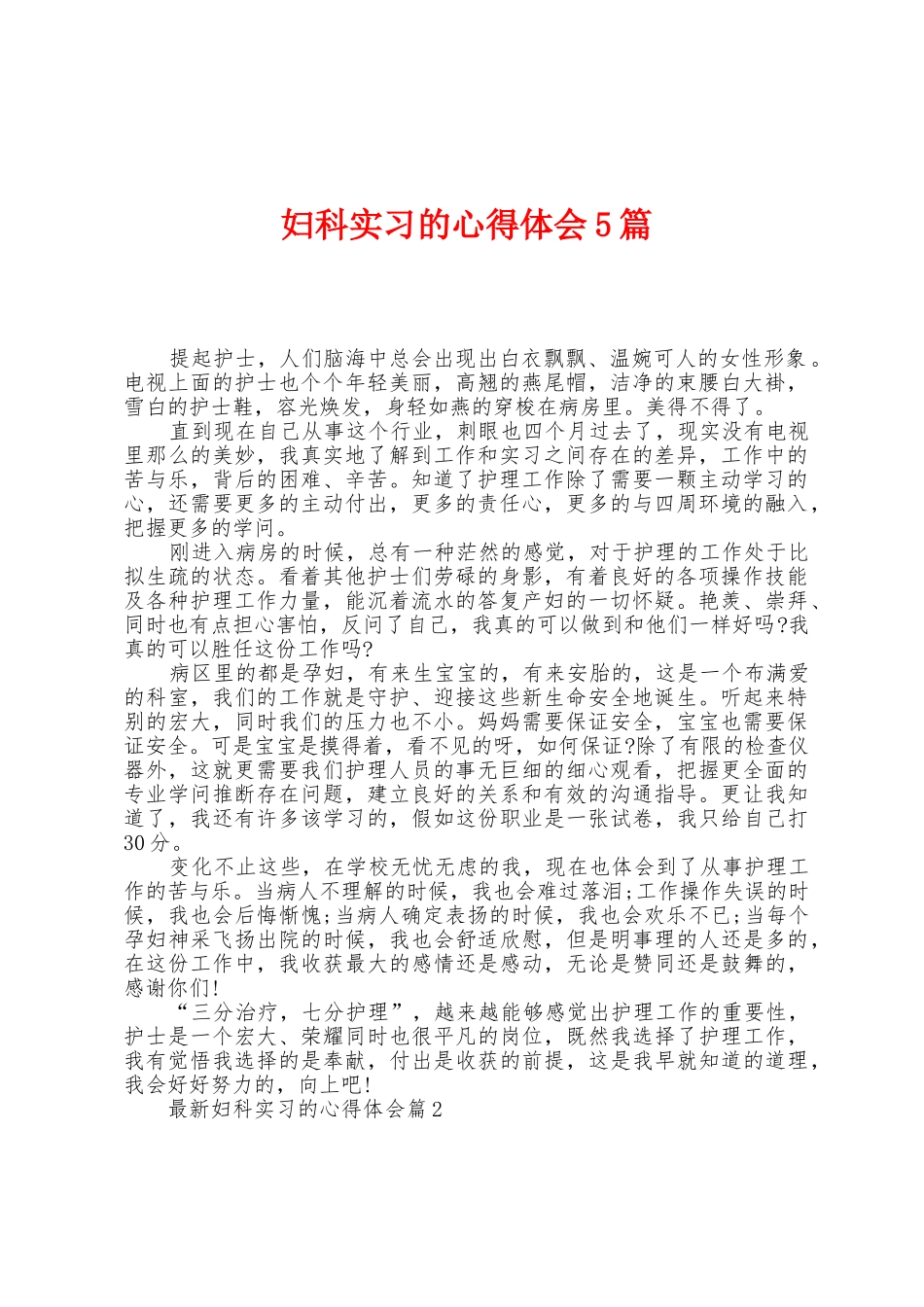 妇科实习的心得体会5篇_第1页