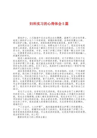 妇科实习的心得体会5篇