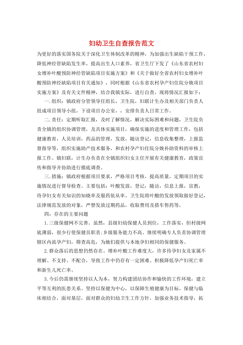 妇幼卫生自查报告范文_第1页