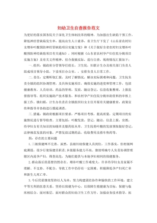 妇幼卫生自查报告范文