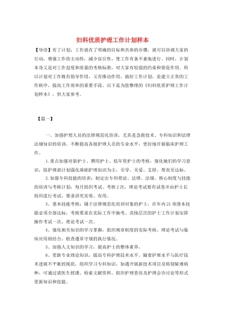 妇科优质护理工作计划样本