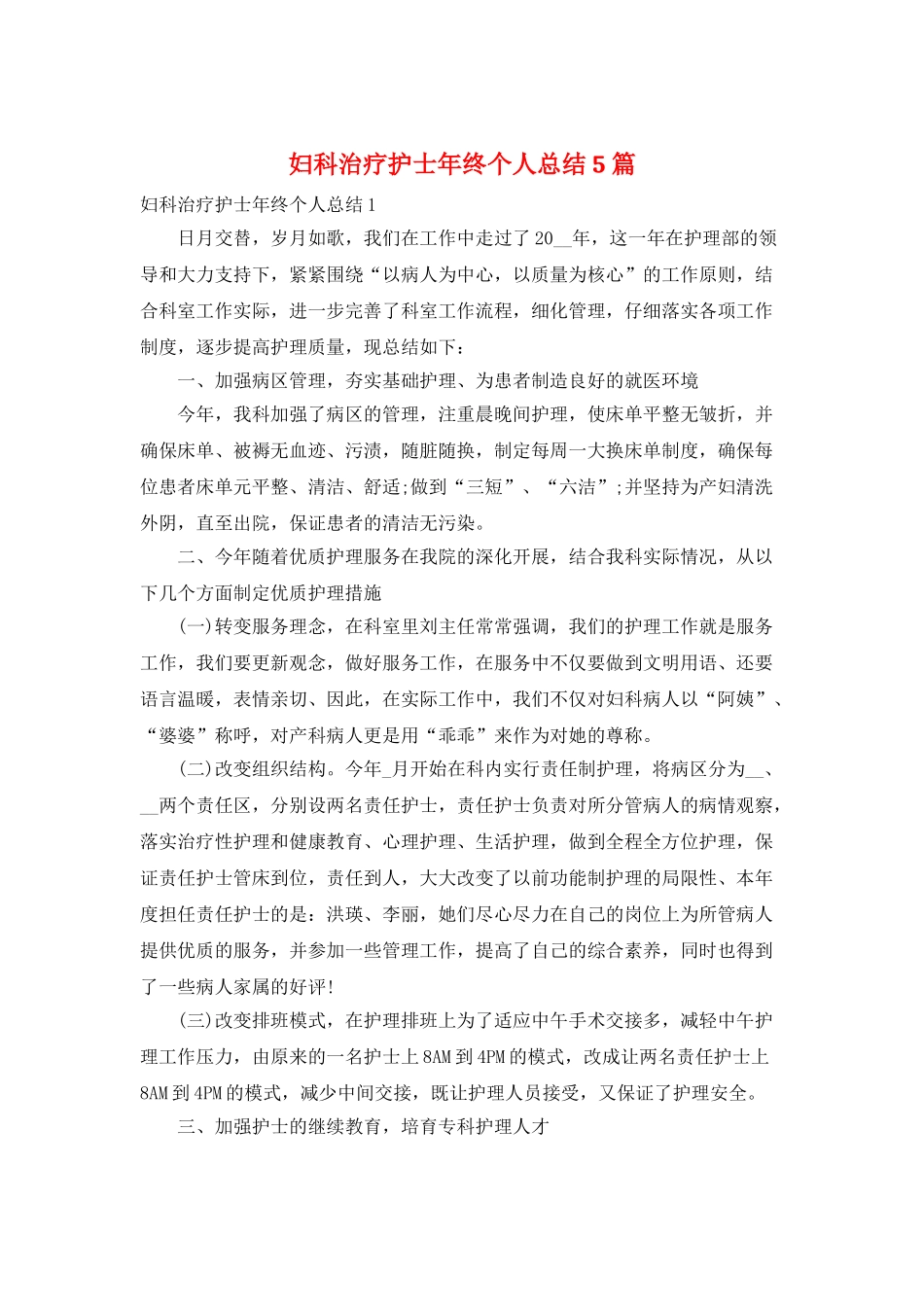 妇科治疗护士年终个人总结5篇_第1页