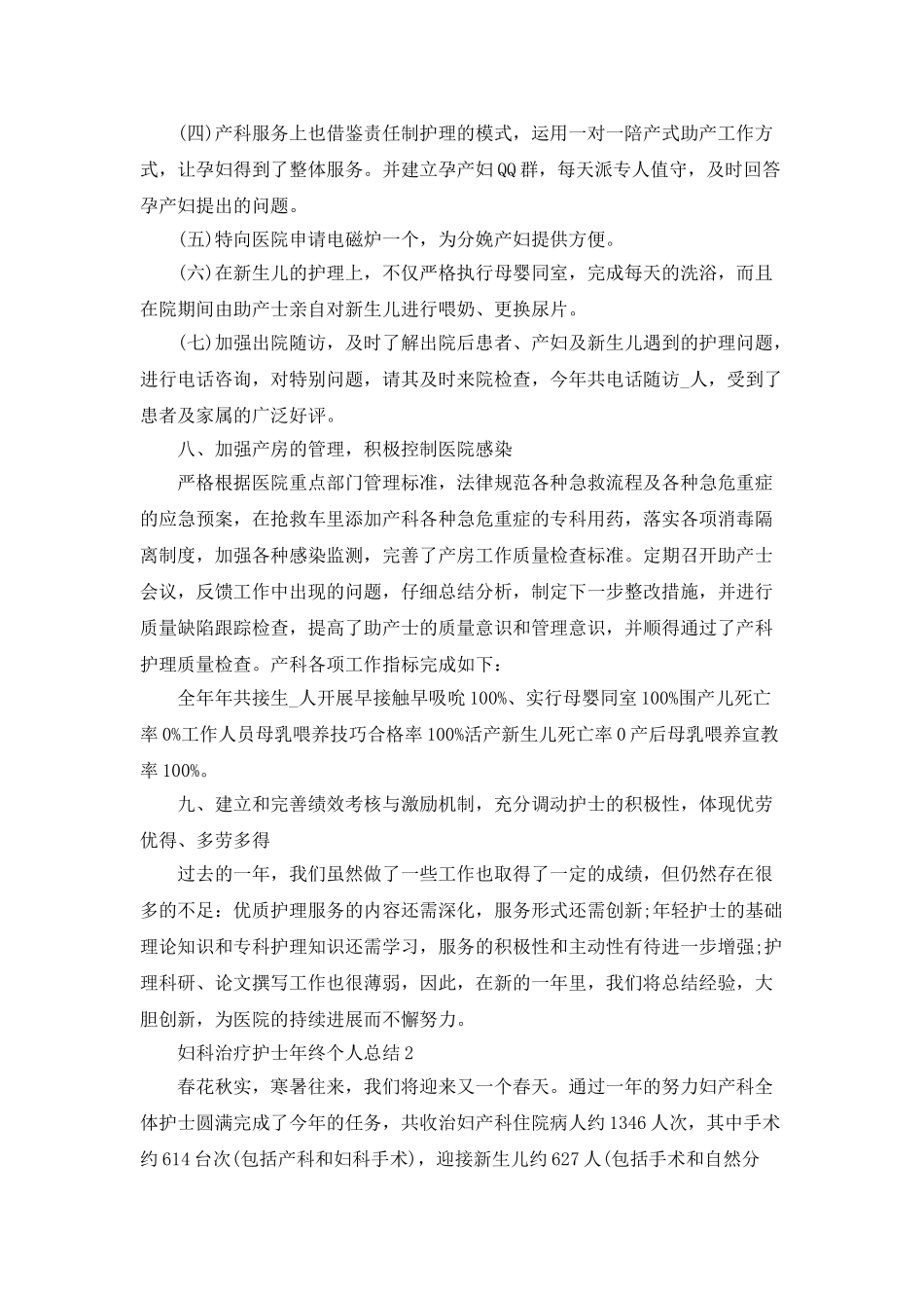 妇科治疗护士年终个人总结5篇_第3页