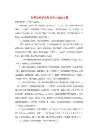妇科治疗护士年终个人总结5篇