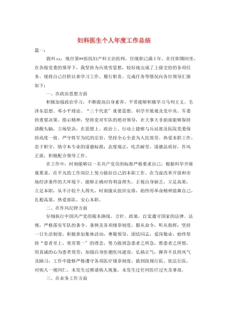 妇科医生个人年度工作总结