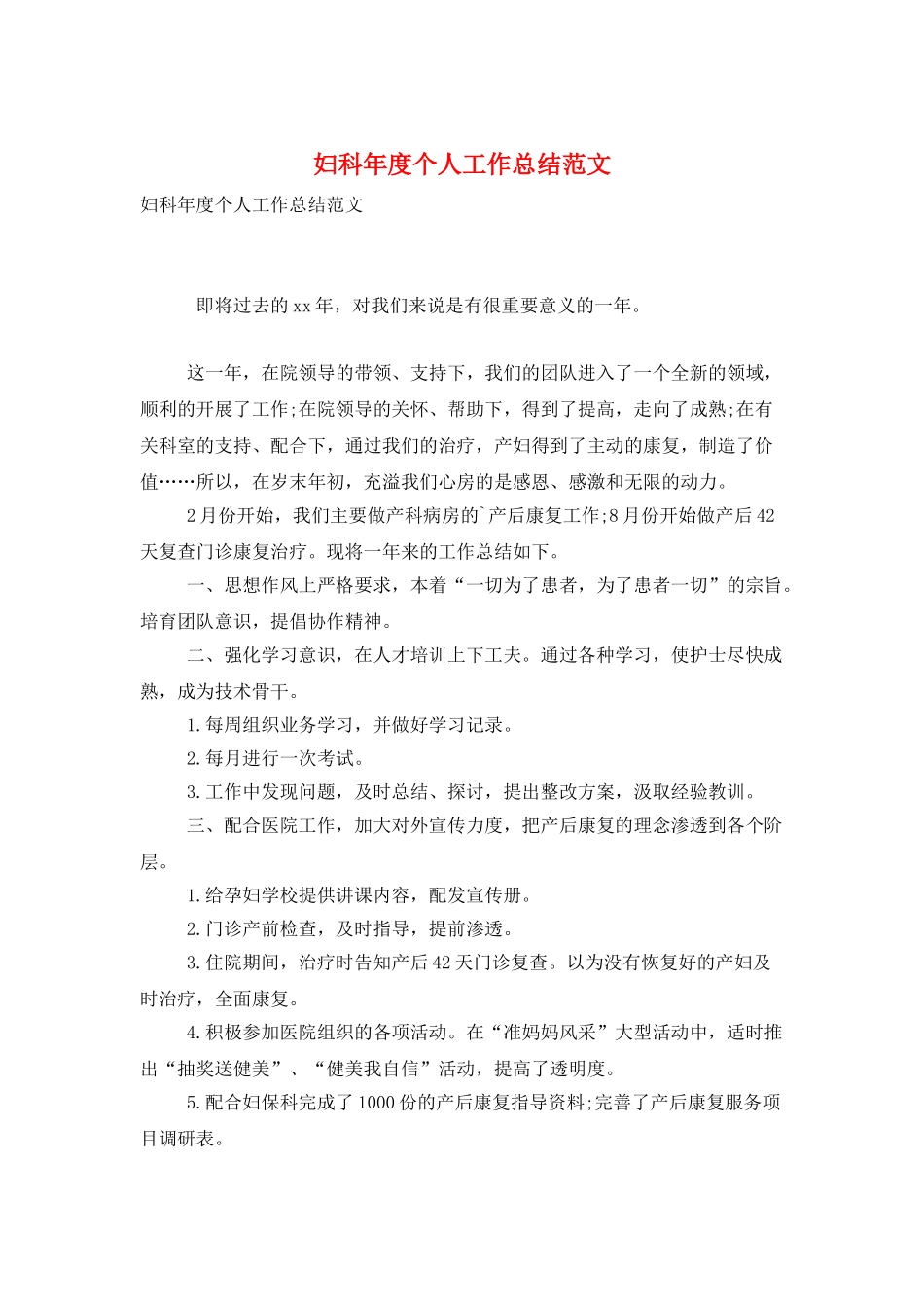 妇科年度个人工作总结范文_第1页