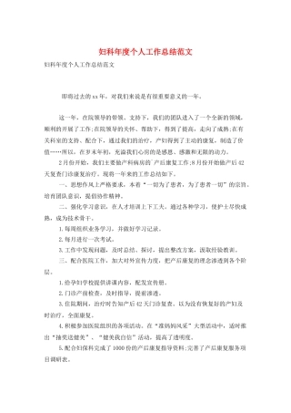 妇科年度个人工作总结范文