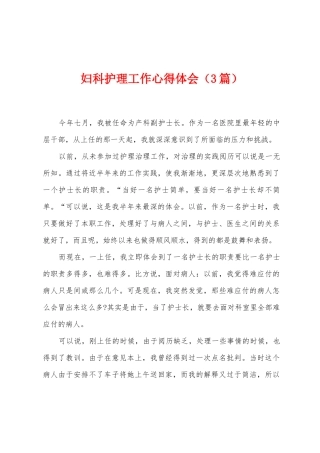 妇科护理工作心得体会