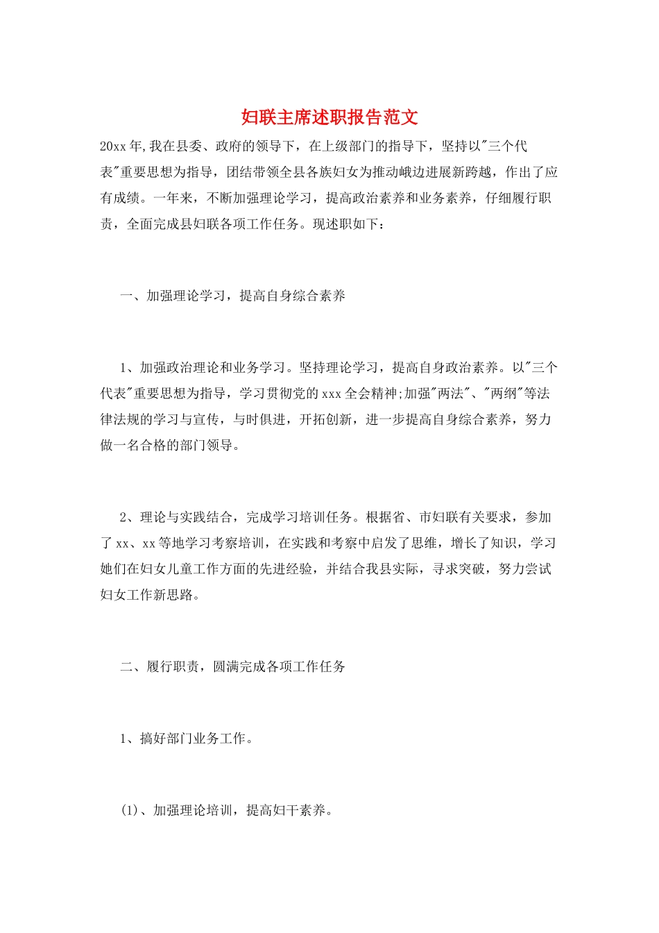 妇联主席述职报告范文_第1页