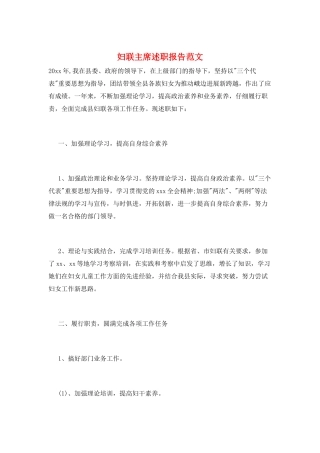 妇联主席述职报告范文