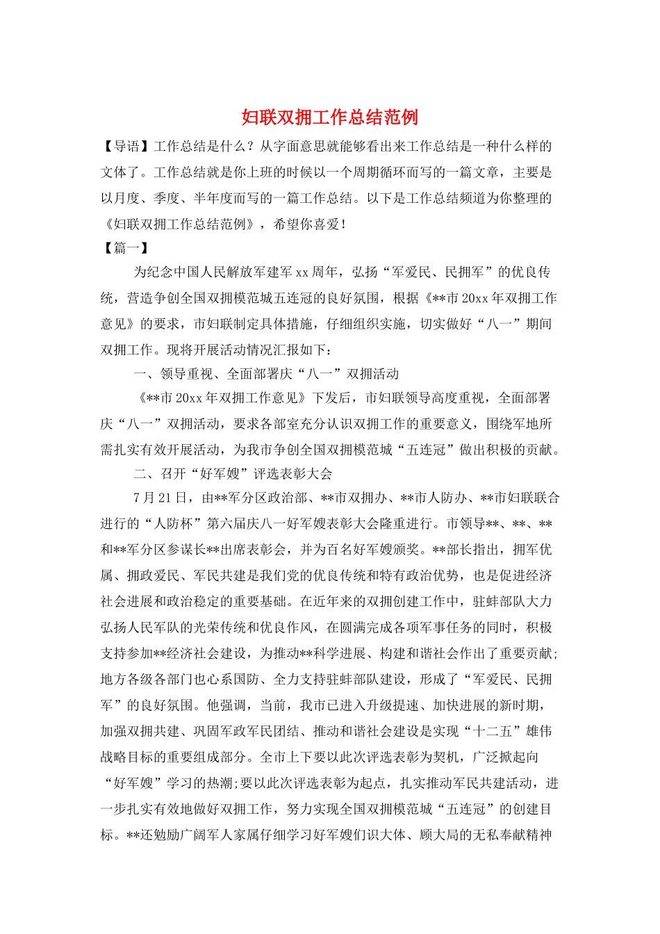 妇联双拥工作总结范例_第1页