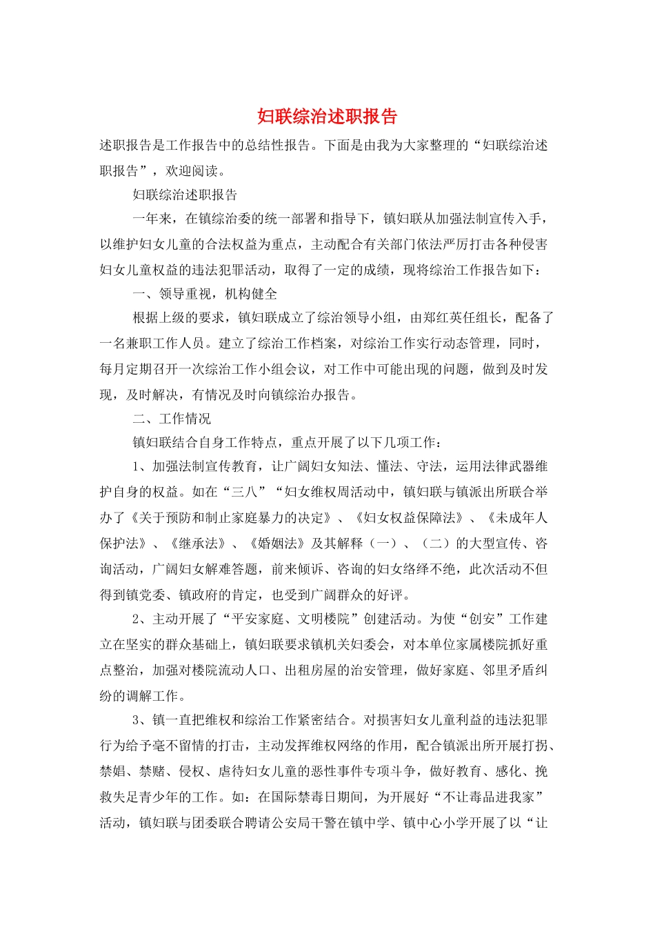 妇联综治述职报告_第1页