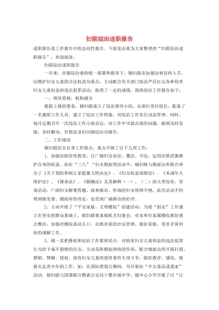 妇联综治述职报告