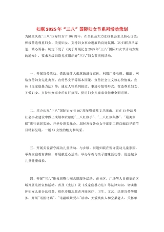 妇联2025年“三八”国际妇女节系列活动策划
