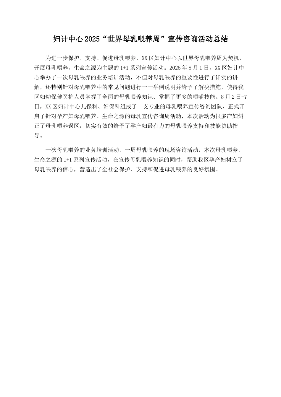 妇计中心2025“世界母乳喂养周”宣传咨询活动总结_第1页