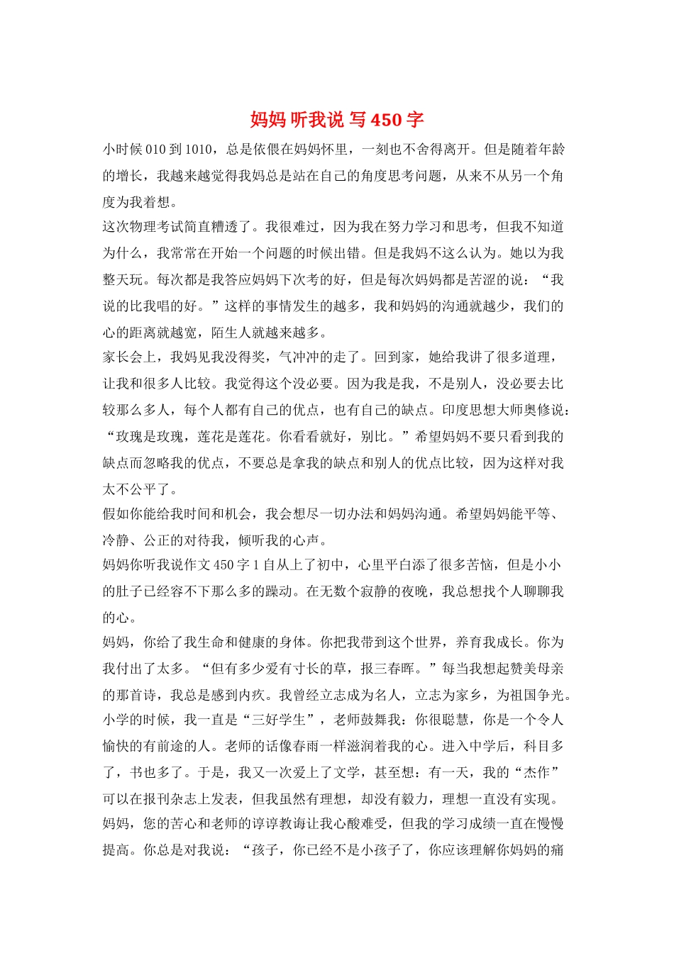 妈妈-听我说-写450字_第1页