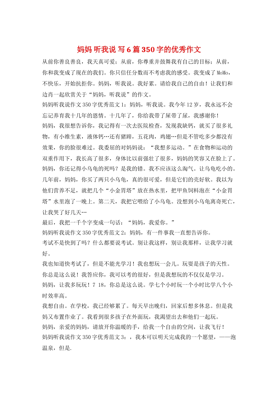 妈妈-听我说-写6篇350字的优秀作文_第1页
