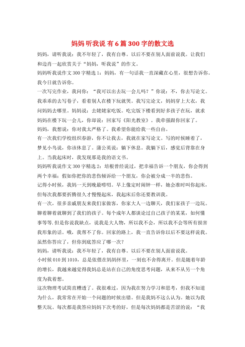 妈妈-听我说-有6篇300字的散文选_第1页