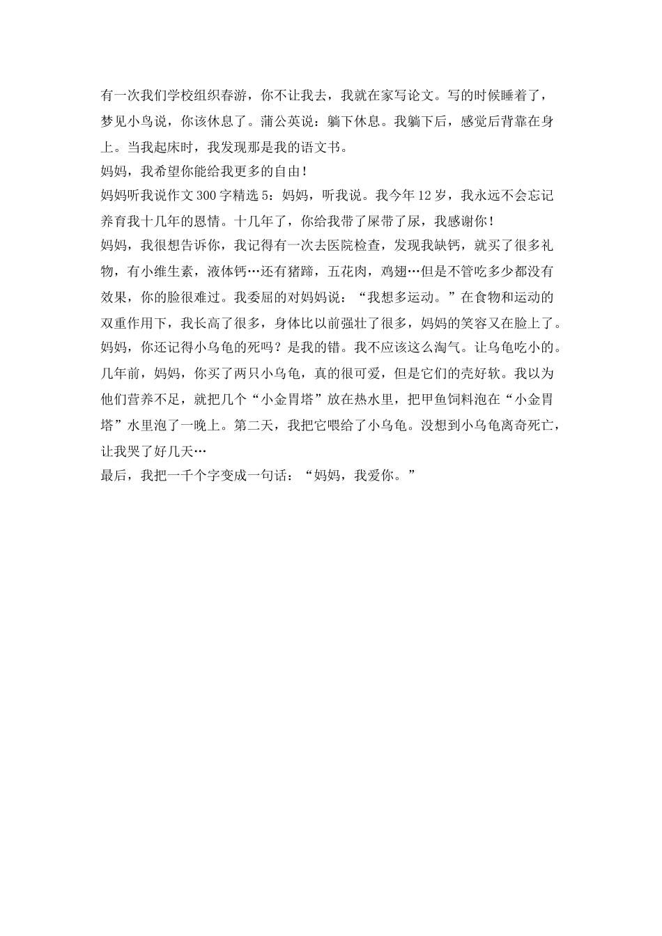 妈妈-听我说-有6篇300字的散文选_第3页