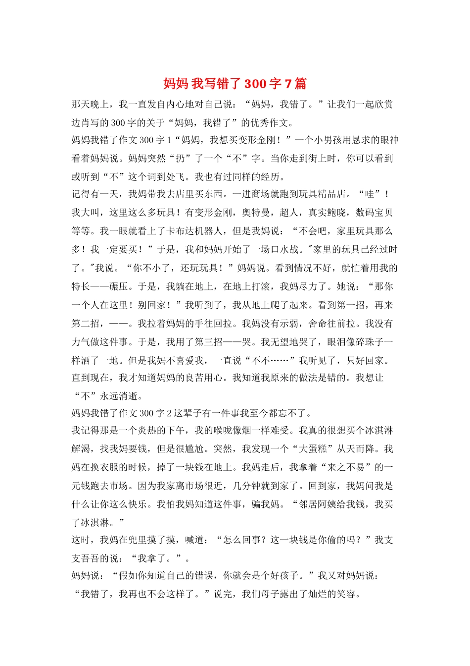 妈妈-我写错了300字7篇_第1页