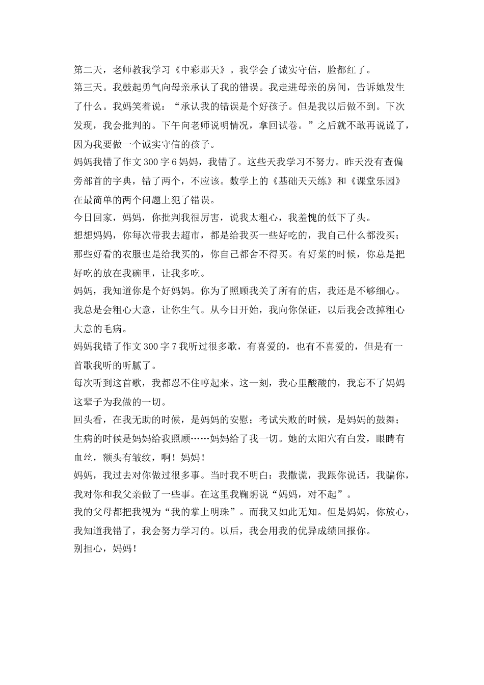 妈妈-我写错了300字7篇_第3页
