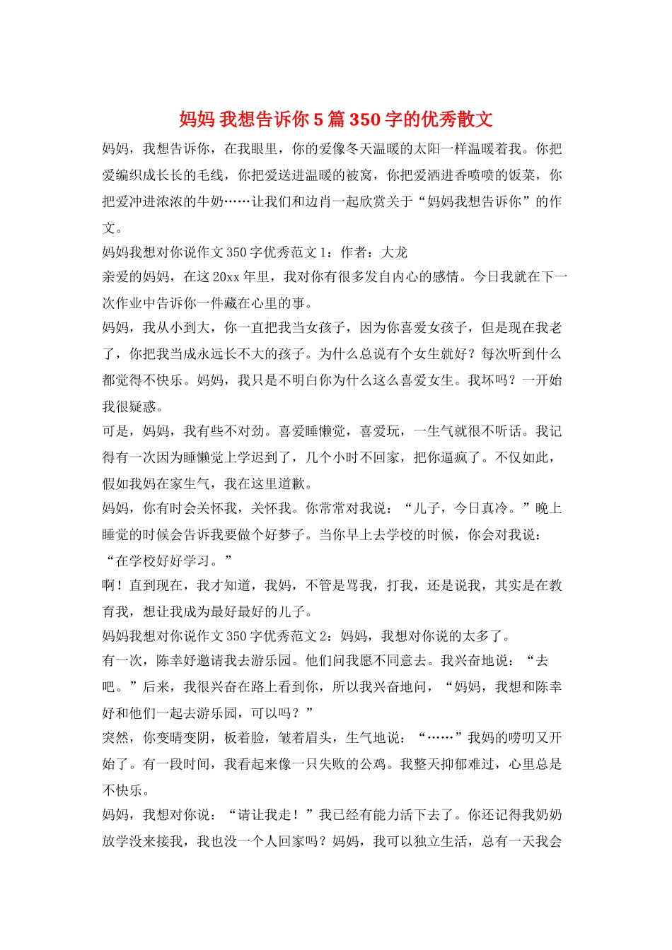 妈妈-我想告诉你5篇350字的优秀散文_第1页