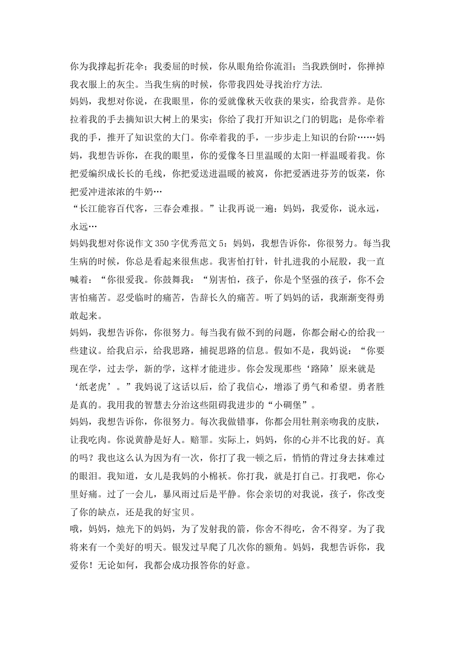 妈妈-我想告诉你5篇350字的优秀散文_第3页